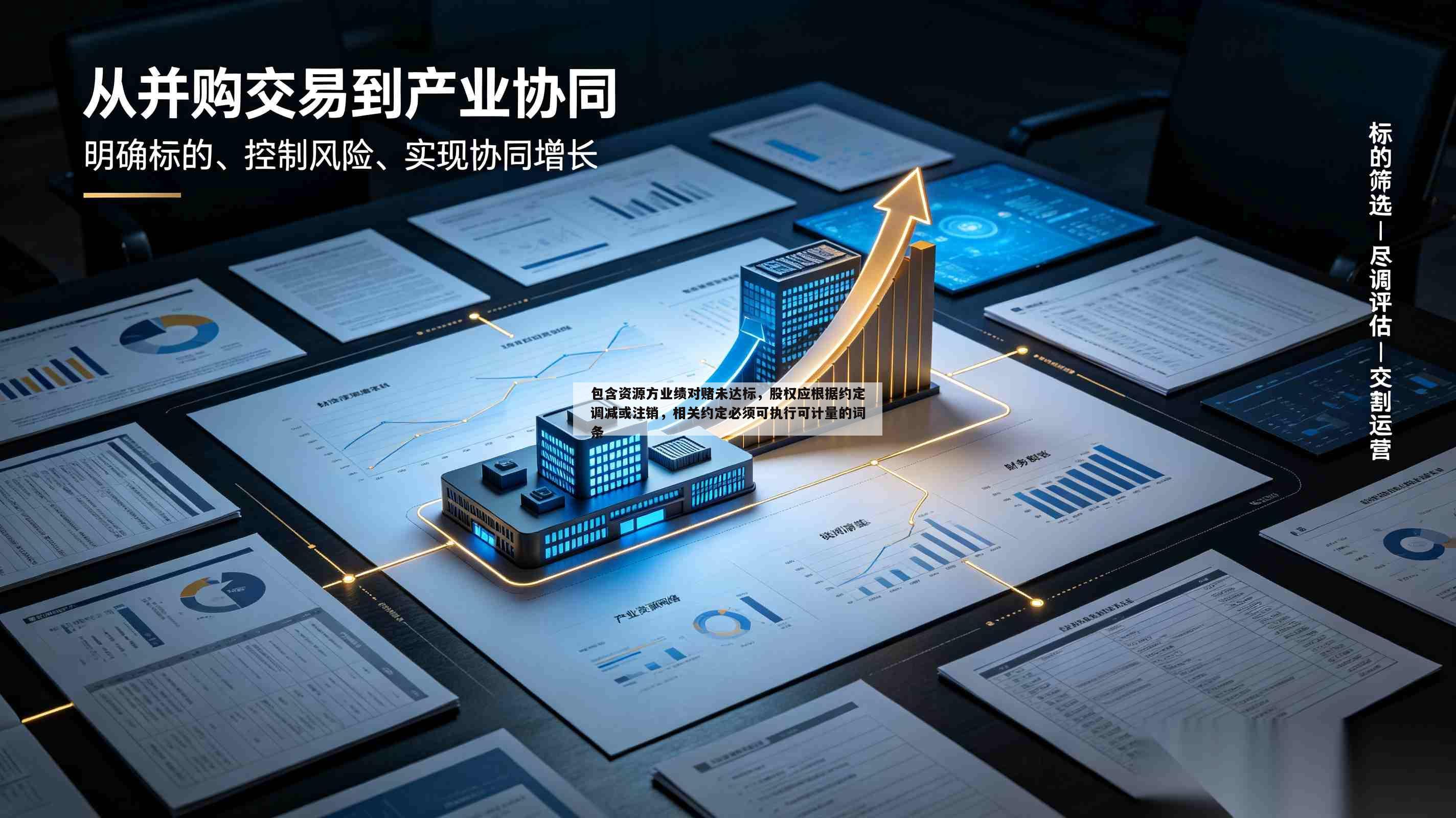 包含资源方业绩对赌未达标,股权应根据约定调减或注销,相关约定必须可执行可计量的词条-第1张图片-深圳中创商业咨询 包含资源方业绩对赌未达标,股权应根据约定调减或注销,相关约定必须可执行可计量的词条-第1张图片-深圳中创商业咨询